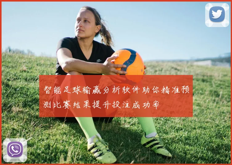 智能足球输赢分析软件助你精准预测比赛结果提升投注成功率