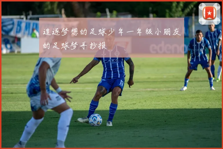 追逐梦想的足球少年一年级小朋友的足球梦手抄报
